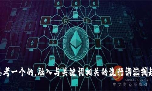 speech思考一个的，融入与关键词相关的流行词汇或趋势，放进