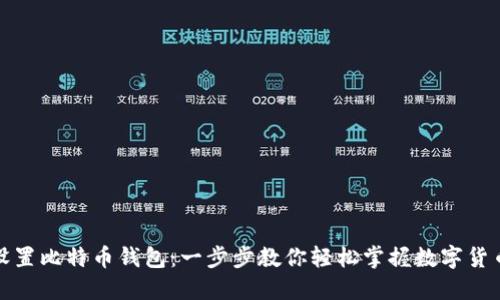 如何设置比特币钱包：一步步教你轻松掌握数字货币管理
