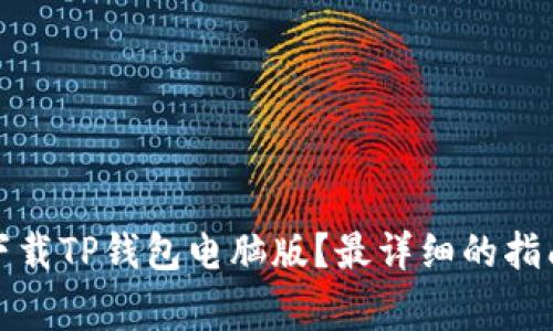 如何安全快捷地下载TP钱包电脑版？最详细的指南与常见问题解答