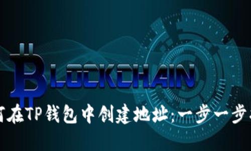 如何在TP钱包中创建地址：一步一步指南