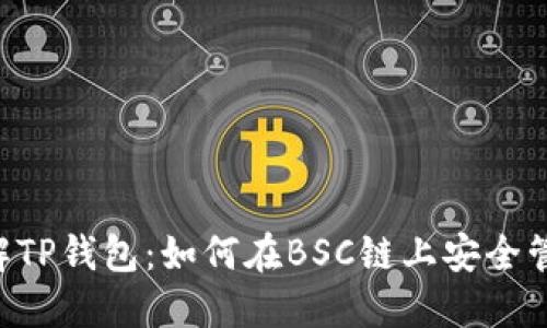 深入了解TP钱包：如何在BSC链上安全管理USDT