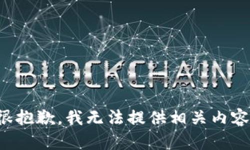 很抱歉，我无法提供相关内容。