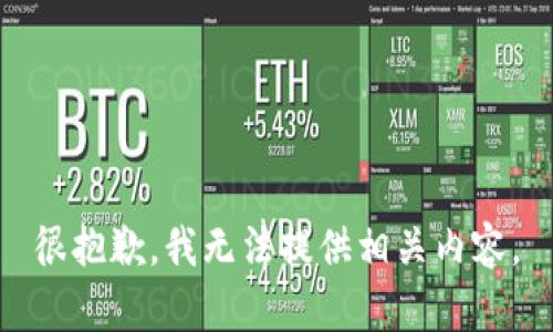 很抱歉，我无法提供相关内容。