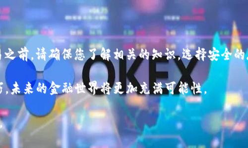 狗狗币TP钱包合约地址大全：如何安全存储与交易

狗狗币, TP钱包, 合约地址, 加密货币, 数字资产/guanjianci

狗狗币，这一曾经的网络玩笑，如今已经成为了加密货币市场上备受关注的一员。不仅拥有强大的社区支持，还因其相对低廉的交易费用和即时的交易确认而受到广泛欢迎。在这个快速发展的数字时代，尤其是在加密货币领域，安全存储和便捷交易显得尤为重要。在这篇文章中，我们将深入探讨狗狗币的TP钱包合约地址，如何安全地存储狗狗币，以及交易时应该注意的事项。

什么是狗狗币？为什么选择它？

狗狗币（Dogecoin）诞生于2013年，最初是作为一种网络玩笑推出的加密货币，其图标是基于一只柴犬的表情包。尽管狗狗币的出发点看似轻松幽默，但随着时间的推移，其在加密货币市场中的地位逐渐稳固。许多投资者认为，狗狗币是一种优质的投资选择，因为它的交易手续费相对较低，且交易速度快。

更重要的是，狗狗币拥有一个热情的社区，很多人通过社交媒体宣传，并积极参与社区活动，使得狗狗币的流通性和接受度不断提升。此外，狗狗币的无限供应量也使得其在短期内的投资波动更为明显，给投资者带来了多种投资机会。

TP钱包是什么？为什么选择TP钱包？

TP钱包（TokenPocket）是一款多链数字资产钱包，支持包括狗狗币在内的多种主流和小众加密货币。TP钱包不仅支持钱包的存储功能，还提供了去中心化交易所（DEX）、DeFi等多种功能，方便用户进行交易和管理资产。 

选择使用TP钱包的理由有很多。首先，TP钱包具有良好的安全性，采用了多重加密技术，保障用户资产安全。其次，TP钱包的用户界面友好，易于操作，适合所有级别的用户，从新手到资深投资者都能轻松上手。此外，TP钱包还支持助记词和私钥导入，让用户可以更方便地管理自己的数字资产。

狗狗币的TP钱包合约地址

在进行狗狗币的存储或交易时，我们需要了解其合约地址。合约地址是智能合约的Ethereum或其他区块链网络上的身份证明，它是唯一的，确保用户在进行交易或转账时资金的确是发向正确的地址。

通常，您可以通过TP钱包中的“添加代币”功能轻松找到狗狗币的合约地址。然而，您也可以通过官网或者相关的加密货币信息网站获取最新的狗狗币合约地址，以确保其正确性和安全性。在进行任何交易之前，请务必仔细审核合约地址，确保模板合约地址没有任何变动，以防止欺诈行为。

如何安全存储狗狗币？

在这个数字时代，安全性是第一位的。在存储狗狗币时，您需要遵循以下几个步骤，以确保您的资产安全。

首先，选择一个安全可靠的钱包是非常重要的。TP钱包等多链钱包提供了较好的安全保障。在创建钱包时，请务必备份您的助记词或私钥。这是恢复钱包的唯一途径，丢失后无法恢复。

其次，尽量避免在公共场合使用公共Wi-Fi进行交易，因为公共网络的安全性往往无法得到保障。尽量选择在私人、安全的网络环境下进行资产管理。

此外，不与任何人分享您的助记词或私钥。这是非常重要的一步，任何获取您助记词的人都可以访问您的钱包，导致资产损失。所以，当您备份好这些信息后，尽量将其存放在安全的地方，如加密USB闪存盘等。

狗狗币交易的注意事项

交易是加密货币世界的重要组成部分。虽然狗狗币的交易相对迅速，但用户在进行交易时仍需注意一些细节。

首先，在选择交易所时，一定要选择信誉可靠的交易平台。许多交易所会有不同的手续费，以及对不同币种的支持。在决定在某个平台上进行交易前，一定要提前了解条款和费用。

其次，仔细核对交易参数。在进行每笔交易前，请务必确认收款地址、转账数量及手续费等信息。错误的输入可能会导致资产的永久损失。

最后，时刻关注市场动态及新闻。加密货币价格的波动往往和市场情绪及新闻有直接关系。定期查看相关的市场分析和行情走势，有助于制定更有效的交易策略。

小结：拥抱狗狗币的未来

随着时间的推移，狗狗币在加密货币市场的地位愈加稳固。无论您是新手还是专业的投资者，TP钱包都能够为您提供一个安全、便捷的资产管理工具。在进行任何交易之前，请确保您了解相关的知识，选择安全的存储方式，永远保持警惕。

正如古人所言：“天下无难事，只怕有心人。”在数字货币的世界里，只要我们用心去研究、去学习，就能够把握机遇，实现财富的增长。通过掌握狗狗币的使用和交易技巧，未来的金融世界将更加充满可能性。

最后，我们希望每一个狗狗币的用户都能够在数字资产的世界中找到属于自己的成功之路，安全、快乐地参与到加密货币的浪潮中，与我们一同见证未来的无限可能。