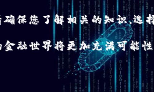 狗狗币TP钱包合约地址大全：如何安全存储与交易

狗狗币, TP钱包, 合约地址, 加密货币, 数字资产/guanjianci

狗狗币，这一曾经的网络玩笑，如今已经成为了加密货币市场上备受关注的一员。不仅拥有强大的社区支持，还因其相对低廉的交易费用和即时的交易确认而受到广泛欢迎。在这个快速发展的数字时代，尤其是在加密货币领域，安全存储和便捷交易显得尤为重要。在这篇文章中，我们将深入探讨狗狗币的TP钱包合约地址，如何安全地存储狗狗币，以及交易时应该注意的事项。

什么是狗狗币？为什么选择它？

狗狗币（Dogecoin）诞生于2013年，最初是作为一种网络玩笑推出的加密货币，其图标是基于一只柴犬的表情包。尽管狗狗币的出发点看似轻松幽默，但随着时间的推移，其在加密货币市场中的地位逐渐稳固。许多投资者认为，狗狗币是一种优质的投资选择，因为它的交易手续费相对较低，且交易速度快。

更重要的是，狗狗币拥有一个热情的社区，很多人通过社交媒体宣传，并积极参与社区活动，使得狗狗币的流通性和接受度不断提升。此外，狗狗币的无限供应量也使得其在短期内的投资波动更为明显，给投资者带来了多种投资机会。

TP钱包是什么？为什么选择TP钱包？

TP钱包（TokenPocket）是一款多链数字资产钱包，支持包括狗狗币在内的多种主流和小众加密货币。TP钱包不仅支持钱包的存储功能，还提供了去中心化交易所（DEX）、DeFi等多种功能，方便用户进行交易和管理资产。 

选择使用TP钱包的理由有很多。首先，TP钱包具有良好的安全性，采用了多重加密技术，保障用户资产安全。其次，TP钱包的用户界面友好，易于操作，适合所有级别的用户，从新手到资深投资者都能轻松上手。此外，TP钱包还支持助记词和私钥导入，让用户可以更方便地管理自己的数字资产。

狗狗币的TP钱包合约地址

在进行狗狗币的存储或交易时，我们需要了解其合约地址。合约地址是智能合约的Ethereum或其他区块链网络上的身份证明，它是唯一的，确保用户在进行交易或转账时资金的确是发向正确的地址。

通常，您可以通过TP钱包中的“添加代币”功能轻松找到狗狗币的合约地址。然而，您也可以通过官网或者相关的加密货币信息网站获取最新的狗狗币合约地址，以确保其正确性和安全性。在进行任何交易之前，请务必仔细审核合约地址，确保模板合约地址没有任何变动，以防止欺诈行为。

如何安全存储狗狗币？

在这个数字时代，安全性是第一位的。在存储狗狗币时，您需要遵循以下几个步骤，以确保您的资产安全。

首先，选择一个安全可靠的钱包是非常重要的。TP钱包等多链钱包提供了较好的安全保障。在创建钱包时，请务必备份您的助记词或私钥。这是恢复钱包的唯一途径，丢失后无法恢复。

其次，尽量避免在公共场合使用公共Wi-Fi进行交易，因为公共网络的安全性往往无法得到保障。尽量选择在私人、安全的网络环境下进行资产管理。

此外，不与任何人分享您的助记词或私钥。这是非常重要的一步，任何获取您助记词的人都可以访问您的钱包，导致资产损失。所以，当您备份好这些信息后，尽量将其存放在安全的地方，如加密USB闪存盘等。

狗狗币交易的注意事项

交易是加密货币世界的重要组成部分。虽然狗狗币的交易相对迅速，但用户在进行交易时仍需注意一些细节。

首先，在选择交易所时，一定要选择信誉可靠的交易平台。许多交易所会有不同的手续费，以及对不同币种的支持。在决定在某个平台上进行交易前，一定要提前了解条款和费用。

其次，仔细核对交易参数。在进行每笔交易前，请务必确认收款地址、转账数量及手续费等信息。错误的输入可能会导致资产的永久损失。

最后，时刻关注市场动态及新闻。加密货币价格的波动往往和市场情绪及新闻有直接关系。定期查看相关的市场分析和行情走势，有助于制定更有效的交易策略。

小结：拥抱狗狗币的未来

随着时间的推移，狗狗币在加密货币市场的地位愈加稳固。无论您是新手还是专业的投资者，TP钱包都能够为您提供一个安全、便捷的资产管理工具。在进行任何交易之前，请确保您了解相关的知识，选择安全的存储方式，永远保持警惕。

正如古人所言：“天下无难事，只怕有心人。”在数字货币的世界里，只要我们用心去研究、去学习，就能够把握机遇，实现财富的增长。通过掌握狗狗币的使用和交易技巧，未来的金融世界将更加充满可能性。

最后，我们希望每一个狗狗币的用户都能够在数字资产的世界中找到属于自己的成功之路，安全、快乐地参与到加密货币的浪潮中，与我们一同见证未来的无限可能。