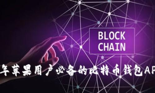 2023年苹果用户必备的比特币钱包APP推荐