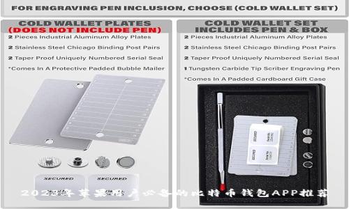 2023年苹果用户必备的比特币钱包APP推荐