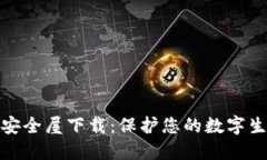 腾讯TP安全屋下载：保护您的数字生活安全