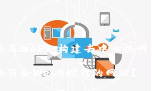 网站制作与Web3：构建去中心化网络的未来

如何制作符合Web3时代的网站？