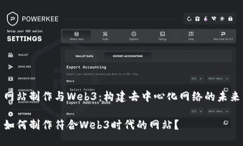 网站制作与Web3：构建去中心化网络的未来

如何制作符合Web3时代的网站？