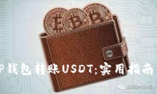 如何使用TP钱包转账USDT：实用指南与注意事项