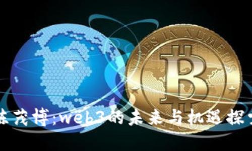 陈茂博：web3的未来与机遇探索
