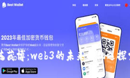 陈茂博：web3的未来与机遇探索