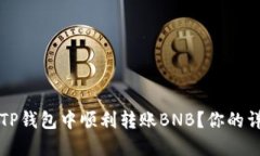 如何在TP钱包中顺利转账BNB？你的详细指南