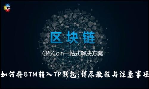 如何将BTM转入TP钱包：详尽教程与注意事项