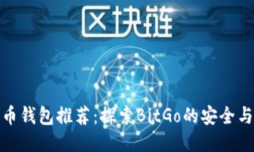 比特币钱包推荐：探索BitGo的安全与便捷