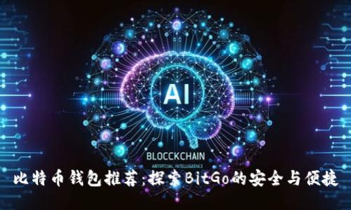 比特币钱包推荐：探索BitGo的安全与便捷