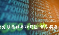 如何快速绑定锡德拉与TP钱包：详尽指南与实用技