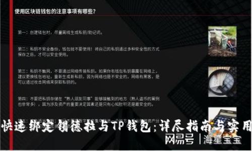 如何快速绑定锡德拉与TP钱包：详尽指南与实用技巧