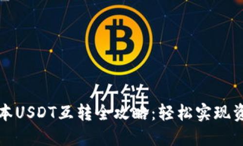 TP钱包多版本USDT互转全攻略：轻松实现资产自由流动