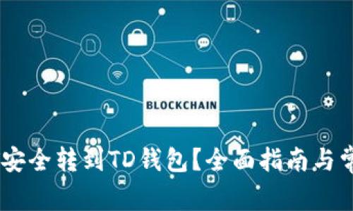如何将USDT安全转到TD钱包？全面指南与常见问题解析