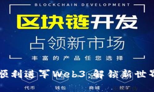 设计师如何顺利进军Web3：解锁新世界的创造潜力