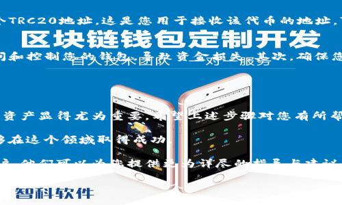    如何生成TP钱包的TRC20地址？详细步骤与技巧  / 

 guanjianci  TP钱包, TRC20, 加密货币, 钱包地址, 生成地址  /guanjianci 

 一、了解TP钱包和TRC20 
 在进入具体的TP钱包TRC20地址生成步骤之前，我们先来了解一下TP钱包和TRC20的基本概念。TP钱包是一款多功能的数字钱包，支持多种类型的加密货币，而TRC20则是基于波场（Tron）区块链的代币标准，以其低交易费用和高速确认而受到广泛欢迎。只要您拥有一个TRC20地址，您便可以轻松接收和发送基于TRC20标准的代币。

 二、下载与安装TP钱包 
 第一项任务是获得TP钱包。首先，您需要在您的手机应用商店（无论是iOS还是Android）中搜索“TP钱包”，然后下载并安装它。如果您使用的是电脑，也可以访问TP钱包的官方网站进行下载。

 安装完成后，打开TP钱包。初次使用时，系统会要求您创建一个新钱包或者导入现有钱包。如果您是第一次使用，加密货币领域的新手，建议您选择“创建新钱包”。

 三、创建新钱包的步骤 
 在创建新钱包的过程中，系统会引导您设置一个强密码。这个密码非常重要，确保您可以安全地访问您的钱包。之后，您还会获得一个助记词（mnemonic phrase），这是恢复您钱包的唯一凭证。请确保将这个助记词妥善保存，最好是抄写在纸上而不是存储在电子设备上，以防被黑客攻击或丢失。

 四、生成TRC20地址 
 当您完成创建钱包的所有步骤后，您将进入TP钱包的主界面。在主界面上，您会看到不同的币种列表。由于我们要生成TRC20地址，因此首先，您需要找到对应的TRC20代币—如TRX、USDT等各种波场网络的代币。

 点击“资产”页面，然后在搜索框中输入“TRC20”或者相关的代币名称（如“USDT”）。在搜索结果中，选择您想要生成地址的代币。

 选择完毕后，您会看到有关该代币的详细信息页面。在这个页面上，您会找到一个“收款”或者“接收”按钮。点击该按钮，系统将自动为您生成一个TRC20地址。这是您用于接收该代币的地址，可以将其分享给朋友或者其他用户，以便他们发送数字货币到您的钱包中。

 五、注意事项与安全提示 
 在生成TRC20地址后，有几个安全提示需要您格外注意。首先，切勿将您的助记词和密码分享给他人。任何人如果得到这些信息，可能会轻易访问和控制您的钱包，导致资金损失。其次，确保您下载的TP钱包是来自官方渠道，避免使用第三方软件下载，防止潜在的安全风险。

 此外，定期备份您的钱包信息，包括助记词和钱包地址，以防万一。在有新设备或需要重装软件时，这些备份将显得尤为重要。

 六、总结与进一步探索 
 总的来说，生成TP钱包的TRC20地址是一个相对简单的过程，但这背后有许多需要注意的安全细节。在数字货币快速发展的今天，保护好自己的资产显得尤为重要。希望上述步骤对您有所帮助，让您在加密货币的世界中畅通无阻。

 此外，可以探索TP钱包中的其他功能，比如交易、查看市场行情，关注新兴的代币项目等。不断学习新的知识，提高您的投资技能，相信您一定能够在这个领域取得成功。

 最后，如果您在使用TP钱包或生成TRC20地址的过程中遇到任何问题，不妨去官方社区或者专业论坛寻求帮助，那里聚集了大量经验丰富的用户，他们可以为您提供更为详尽的指导与建议。

 在数字货币投资的旅程中，知识是您的最佳伙伴，希望您在这个充满挑战的市场中，发现更多的机遇与可能！