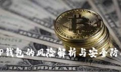 下载TP钱包的风险解析与安全防护指南