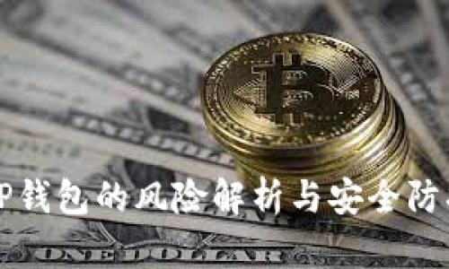 下载TP钱包的风险解析与安全防护指南