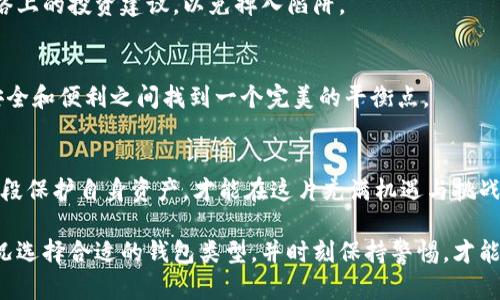 手机比特币钱包安全吗？了解数字资产保护的现状与未来
keywords比特币钱包, 手机安全, 数字资产, 钱包类型, 加密货币/keywords

引言：数字时代的财富管理
在数字货币迅速发展的今天，比特币作为最具代表性的加密货币之一，受到越来越多投资者的关注。手机比特币钱包因其便利性而受到广泛欢迎，然而，安全性问题始终是人们在使用数字资产时关注的焦点。那么，手机比特币钱包究竟安全吗？在这一章中，我们将深入探讨手机比特币钱包的安全性，分析潜在的风险与保障措施。

一、手机比特币钱包的基础知识
手机比特币钱包是一个用于存储、接收和发送比特币的应用软件，它可以通过智能手机进行操作。与传统的钱包不同，手机钱包具有更高的灵活性和便捷性。用户只需通过手机，即可随时随地进行交易，完成支付。然而，这也伴随着不少风险。

二、手机比特币钱包的种类
手机比特币钱包主要分为热钱包和冷钱包。热钱包是指常常连接互联网的类型，而冷钱包则是离线存储的。因此，它们的安全性和使用便捷性有所不同。
ul
    listrong热钱包：/strong一般用于日常交易，方便用户快速访问其资金。典型的热钱包包括各种手机应用程序，如Coinbase、Blockchain.info等。尽管便捷，但热钱包相对更容易受到网络攻击。/li
    listrong冷钱包：/strong通常以硬件或纸质的方式存在，适合长期保存比特币，较少会被黑客攻击。冷钱包如Trezor、Ledger等，是数字资产安全存储的理想选择。/li
/ul

三、手机比特币钱包的安全隐患
尽管智能手机钱包为用户提供了极大的便利性，但其安全隐患也不容忽视。
ul
    listrong黑客攻击：/strong特别是热钱包，由于与互联网连接，容易受到各种黑客攻击，例如钓鱼、恶意软件等。攻击者可以通过伪装成合法应用从而盗取用户的私钥。/li
    listrong设备丢失或被盗：/strong如果用户的手机丢失或被盗，黑客可能轻易访问用户的比特币钱包。这使得用户的资产面临巨大的风险。/li
    listrong用户失误：/strong许多安全事故的发生往往源于用户自身的疏忽，比如密码管理不当、下载不合规应用等行为。/li
/ul

四、提高手机比特币钱包安全性的策略
为了保护数字资产，用户需要采取一些安全措施来降低风险。
ul
    listrong使用强密码：/strong确保选择一个复杂且独特的密码。强密码应包含字母、数字和特殊字符的组合，并定期进行更换。/li
    listrong启用双重验证：/strong大多数比特币钱包应用都提供双重验证功能，该功能可以在登录时要求提供额外的信息，增加了安全性。/li
    listrong保留备份：/strong定期对钱包进行备份，特别是私钥和恢复短语，这将帮助用户在设备丢失或损坏时成功恢复资产。/li
    listrong更新软件：/strong保持钱包应用和手机系统的更新，以获得最新的安全补丁和改进，从而降低被攻击的风险。/li
/ul

五、专业建议与措施
除了基本的安全措施，专家们建议用户提前了解各种钱包的特点以及潜在的风险。选择信誉良好的钱包服务商，仔细研究其历史、用户反馈及安全措施等信息。此外，不要轻易相信网络上的投资建议，以免掉入陷阱。

六、未来展望：安全与便捷的平衡
未来，随着区块链技术的发展和加密货币的普及，手机比特币钱包的安全性有望得到进一步提升。开发者也会不断研究新的安全机制，采用更为先进的加密技术和防御手段，力求在安全和便利之间找到一个完美的平衡点。

七、结语：风险与机遇并存
综合来看，手机比特币钱包虽具备方便快捷的优势，但安全问题依然不能忽视。了解手机钱包的安全隐患，并采取相应安全措施，是每一个比特币投资者的责任。保持警惕，利用技术手段保护自身资产，才能在这片充满机遇与挑战的数字货币海洋中航行自如。

当我们谈论数字资产时，首先要具备良好的安全意识。每一位用户都应将安全放在第一位，通过学习、分享与实践提高自己的防护能力，为自己的财富安全保驾护航。根据个人使用情况选择合适的钱包类型，并时刻保持警惕，才能在加密货币的世界中取得成功。与此同时，加强对相关法律法规的了解，避免因信息不对称而遭遇损失。最终，安全与便利之间的平衡，将是每一个比特币投资者共同追求的重要目标。