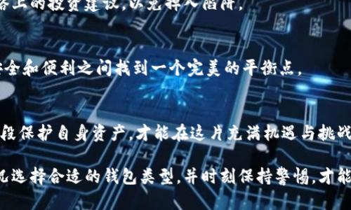 手机比特币钱包安全吗？了解数字资产保护的现状与未来
keywords比特币钱包, 手机安全, 数字资产, 钱包类型, 加密货币/keywords

引言：数字时代的财富管理
在数字货币迅速发展的今天，比特币作为最具代表性的加密货币之一，受到越来越多投资者的关注。手机比特币钱包因其便利性而受到广泛欢迎，然而，安全性问题始终是人们在使用数字资产时关注的焦点。那么，手机比特币钱包究竟安全吗？在这一章中，我们将深入探讨手机比特币钱包的安全性，分析潜在的风险与保障措施。

一、手机比特币钱包的基础知识
手机比特币钱包是一个用于存储、接收和发送比特币的应用软件，它可以通过智能手机进行操作。与传统的钱包不同，手机钱包具有更高的灵活性和便捷性。用户只需通过手机，即可随时随地进行交易，完成支付。然而，这也伴随着不少风险。

二、手机比特币钱包的种类
手机比特币钱包主要分为热钱包和冷钱包。热钱包是指常常连接互联网的类型，而冷钱包则是离线存储的。因此，它们的安全性和使用便捷性有所不同。
ul
    listrong热钱包：/strong一般用于日常交易，方便用户快速访问其资金。典型的热钱包包括各种手机应用程序，如Coinbase、Blockchain.info等。尽管便捷，但热钱包相对更容易受到网络攻击。/li
    listrong冷钱包：/strong通常以硬件或纸质的方式存在，适合长期保存比特币，较少会被黑客攻击。冷钱包如Trezor、Ledger等，是数字资产安全存储的理想选择。/li
/ul

三、手机比特币钱包的安全隐患
尽管智能手机钱包为用户提供了极大的便利性，但其安全隐患也不容忽视。
ul
    listrong黑客攻击：/strong特别是热钱包，由于与互联网连接，容易受到各种黑客攻击，例如钓鱼、恶意软件等。攻击者可以通过伪装成合法应用从而盗取用户的私钥。/li
    listrong设备丢失或被盗：/strong如果用户的手机丢失或被盗，黑客可能轻易访问用户的比特币钱包。这使得用户的资产面临巨大的风险。/li
    listrong用户失误：/strong许多安全事故的发生往往源于用户自身的疏忽，比如密码管理不当、下载不合规应用等行为。/li
/ul

四、提高手机比特币钱包安全性的策略
为了保护数字资产，用户需要采取一些安全措施来降低风险。
ul
    listrong使用强密码：/strong确保选择一个复杂且独特的密码。强密码应包含字母、数字和特殊字符的组合，并定期进行更换。/li
    listrong启用双重验证：/strong大多数比特币钱包应用都提供双重验证功能，该功能可以在登录时要求提供额外的信息，增加了安全性。/li
    listrong保留备份：/strong定期对钱包进行备份，特别是私钥和恢复短语，这将帮助用户在设备丢失或损坏时成功恢复资产。/li
    listrong更新软件：/strong保持钱包应用和手机系统的更新，以获得最新的安全补丁和改进，从而降低被攻击的风险。/li
/ul

五、专业建议与措施
除了基本的安全措施，专家们建议用户提前了解各种钱包的特点以及潜在的风险。选择信誉良好的钱包服务商，仔细研究其历史、用户反馈及安全措施等信息。此外，不要轻易相信网络上的投资建议，以免掉入陷阱。

六、未来展望：安全与便捷的平衡
未来，随着区块链技术的发展和加密货币的普及，手机比特币钱包的安全性有望得到进一步提升。开发者也会不断研究新的安全机制，采用更为先进的加密技术和防御手段，力求在安全和便利之间找到一个完美的平衡点。

七、结语：风险与机遇并存
综合来看，手机比特币钱包虽具备方便快捷的优势，但安全问题依然不能忽视。了解手机钱包的安全隐患，并采取相应安全措施，是每一个比特币投资者的责任。保持警惕，利用技术手段保护自身资产，才能在这片充满机遇与挑战的数字货币海洋中航行自如。

当我们谈论数字资产时，首先要具备良好的安全意识。每一位用户都应将安全放在第一位，通过学习、分享与实践提高自己的防护能力，为自己的财富安全保驾护航。根据个人使用情况选择合适的钱包类型，并时刻保持警惕，才能在加密货币的世界中取得成功。与此同时，加强对相关法律法规的了解，避免因信息不对称而遭遇损失。最终，安全与便利之间的平衡，将是每一个比特币投资者共同追求的重要目标。