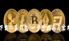 如何下载TP真钱包：一步步指南与实用技巧