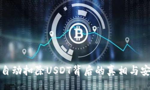 wallet
  钱包自动扣除USDT背后的真相与安全风险