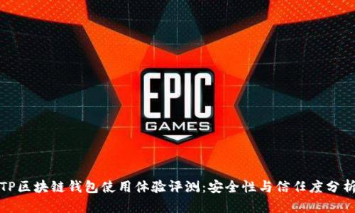 TP区块链钱包使用体验评测：安全性与信任度分析