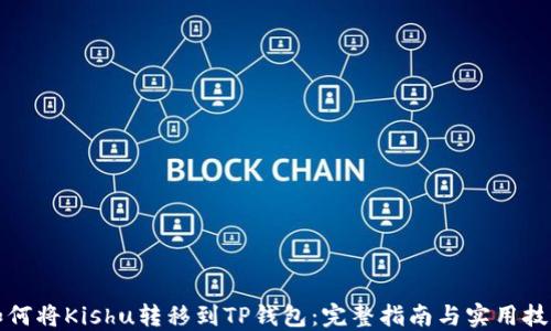 
如何将Kishu转移到TP钱包：完整指南与实用技巧