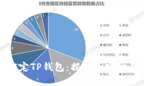 中本聪成功绑定TP钱包：揭秘加密世界的隐藏奥秘