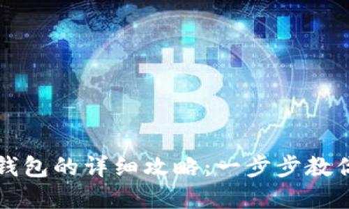 比特币提现到钱包的详细攻略：一步步教你安全快速完成
