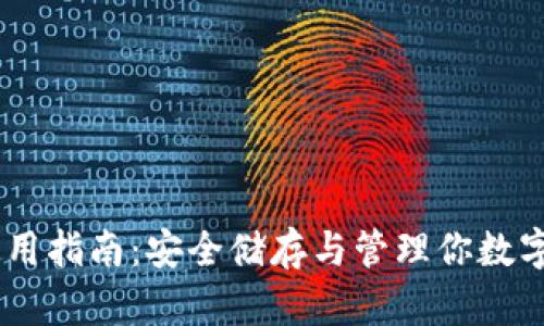 USDT冷钱包使用指南：安全储存与管理你数字资产必备工具