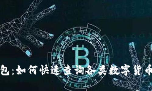 TP钱包：如何快速查询各类数字货币信息