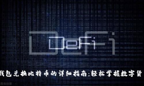 PLUS钱包兑换比特币的详细指南：轻松掌握数字货币交易