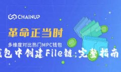 如何在TP钱包中创建File链：完整指南与实用技巧