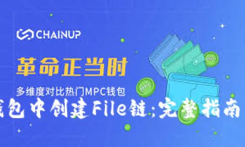 如何在TP钱包中创建File链：完整指南与实用技巧