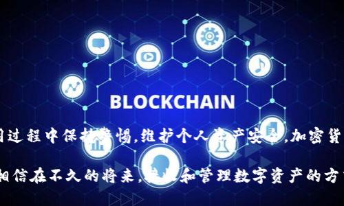 如何通过欧易Web3钱包轻松接收货币：详细指南

欧易, Web3钱包, 接收货币, 加密货币, 数字资产/guanjianci

什么是欧易Web3钱包？
在了解如何使用欧易Web3钱包接收货币之前，我们需要明确什么是Web3钱包。Web3钱包是一种数字钱包，它与去中心化网络（如区块链）紧密相连，使得用户可以安全地管理他们的数字资产。欧易（OKEx）作为全球知名的加密货币交易所，其Web3钱包提供了一个安全、便捷的平台，使用户能够存储、接收和发送各种加密货币。

为什么选择欧易Web3钱包？
选择欧易Web3钱包的原因有很多。首先，欧易平台提供高水平的安全性，其使用的加密技术可以有效防止黑客攻击和资金丢失。其次，用户界面友好，无论是新手还是老手都能轻松上手。此外，欧易支持多种加密货币，让用户能够在一个平台上管理多种资产，无需反复切换不同的钱包。

接收货币的准备工作
在接收货币之前，用户需要确保他们的欧易Web3钱包已成功注册并设置完毕。这包括完成邮箱验证以及设定强密码。同时，建议用户开启二次验证，增加账号安全性。
另一个准备工作就是了解你要接收的货币类型。不同的加密货币具有不同的接收方式。欧易钱包支持BTC、ETH、USDT等多种主流资产，在进行接收之前，确保你已选择正确的币种。

如何在欧易Web3钱包中接收货币？
接收货币的步骤其实非常简单。我们以接收以太坊为例，具体步骤如下：

h4步骤一：登录你的欧易Web3钱包/h4
使用你的账户信息登录欧易Web3钱包，确保你进入的是正确的官方页面，防止钓鱼网站。

h4步骤二：选择要接收的币种/h4
在钱包首页，用户可以看到不同的资产类型。请找到并选择你希望接收的货币，比如以太坊（ETH）。

h4步骤三：获取钱包地址/h4
选择币种后，系统将展示你的钱包地址。钱包地址通常为一串字母和数字组合。请确保复制完整，这个地址是用来接收资金的关键。

h4步骤四：分享你的地址/h4
将所复制的钱包地址发送给转账方。确保在发送之前，再次核对地址的准确性。任何错误都可能导致资金损失，因为区块链交易一旦完成，无法撤回。

h4步骤五：确认接收/h4
在转账方完成操作后，你可以在欧易Web3钱包中查看余额变化，一般情况下，转账会在几分钟内完成。如果没有看到余额变化，请耐心等待，因为区块链网络的拥堵可能会影響确认时间。

常见问题解答
h4问题一：为什么我的交易没有立即到达？/h4
这通常与区块链网络的拥堵有关。每笔交易都需经过网络的验证，特别是在交易量大的时候，确认时间可能会延长。

h4问题二：我可以接收哪些类型的货币？/h4
欧易Web3钱包支持多种主流加密货币，包括但不限于比特币（BTC）、以太坊（ETH）、泰达币（USDT）等。确保在接收之前核实你选择的币种。

h4问题三：如果我丢失了我的钱包地址，我该怎么办？/h4
在数字货币的世界中，钱包地址是接收资产的重要信息，但你可以通过访问你的欧易Web3钱包页面重新获取这一信息。只需要登录你的账户，即可随时查看或复制你的钱包地址。

安全提示
在使用欧易Web3钱包接收货币时，保持安全意识至关重要。请遵循以下几点安全提示：
ul
    li始终使用官方网页或应用登录钱包账户，避免使用不明链接。/li
    li定期更改密码，并启用双因素验证，增强安全性。/li
    li不要与他人分享你的私钥或钱包地址，特别是在不明情况下。/li
    li保持设备的防病毒软件更新，通过安全渠道下载重要应用。/li
/ul

总结
借助欧易Web3钱包，接收货币变得便捷而高效。无论你是新手还是老手，通过上述步骤，你都可以顺利完成资金接收的过程。同时，切记在使用过程中保持警惕，维护个人资产安全。加密货币的发展为我们开启了新的财务自由之门，但同时也需承担起相应的责任和风险。

在数字货币日新月异的环境中，欧易Web3钱包不仅仅是一个工具，更是连接我们与未来金融新模式的桥梁。随着技术的进步和市场的成熟，相信在不久的将来，接收和管理数字资产的方式会变得更加便利。不管怎样，希望每位用户都能在这个激动人心的领域中，找到适合自己的方寸天地。