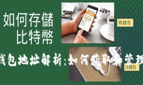 TP钱包中的ETH钱包地址解析：如何获取和管理你的以太坊资产