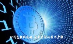 TP钱包提现攻略：简单易懂的操作步骤