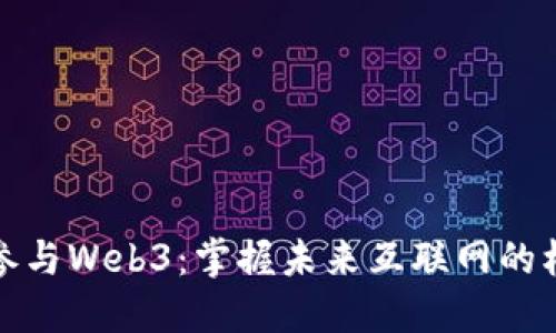 个人如何参与Web3：掌握未来互联网的机会与挑战