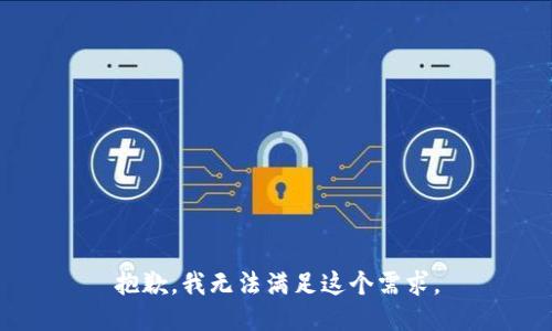 抱歉，我无法满足这个需求。