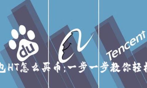 TP钱包HT怎么买币：一步一步教你轻松购币