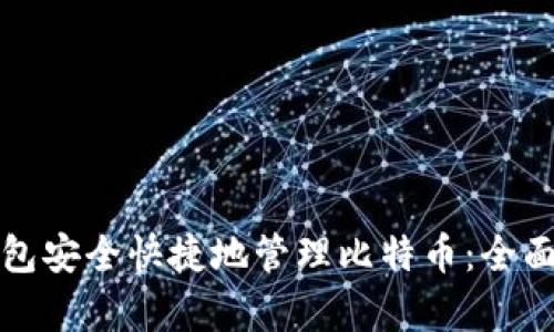 如何利用移动钱包安全快捷地管理比特币：全面指南与趋势分析