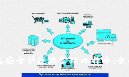 如何利用移动钱包安全快捷地管理比特币：全面指南与趋势分析